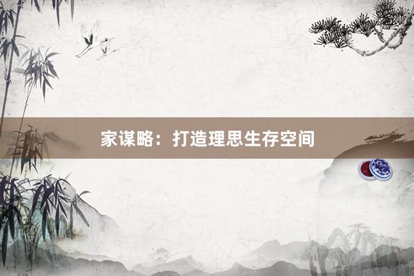 家谋略：打造理思生存空间