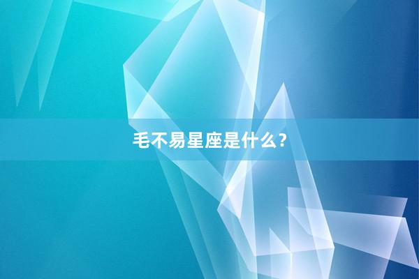 毛不易星座是什么？