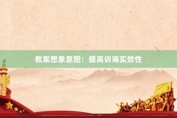 教案想象意图：提高训诲实效性