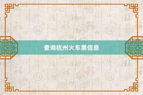 查询杭州火车票信息
