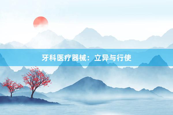 牙科医疗器械：立异与行使