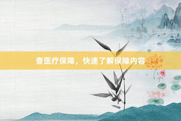 查医疗保障，快速了解保障内容